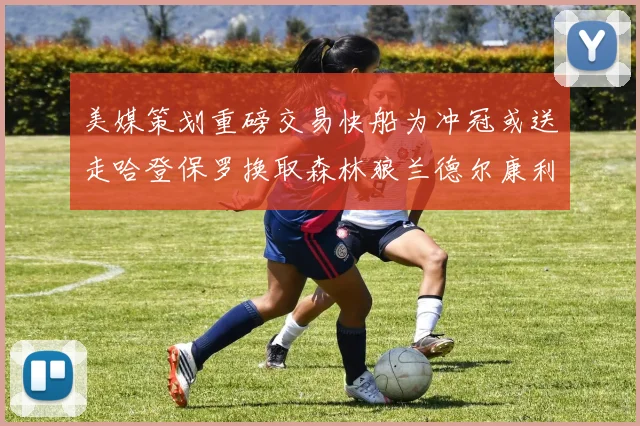 美媒策划重磅交易快船为冲冠或送走哈登保罗换取森林狼兰德尔康利