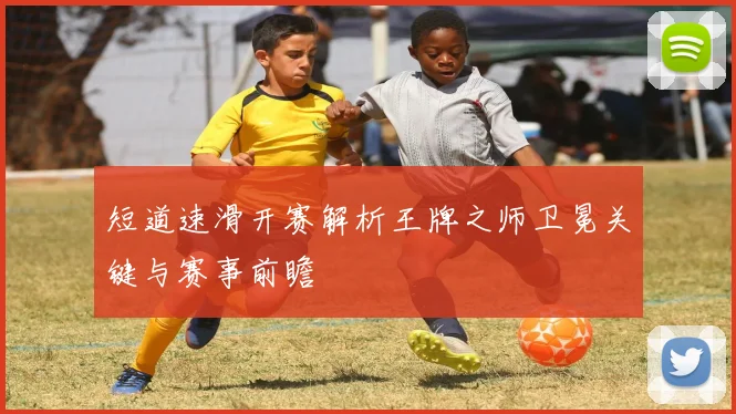 短道速滑开赛解析王牌之师卫冕关键与赛事前瞻