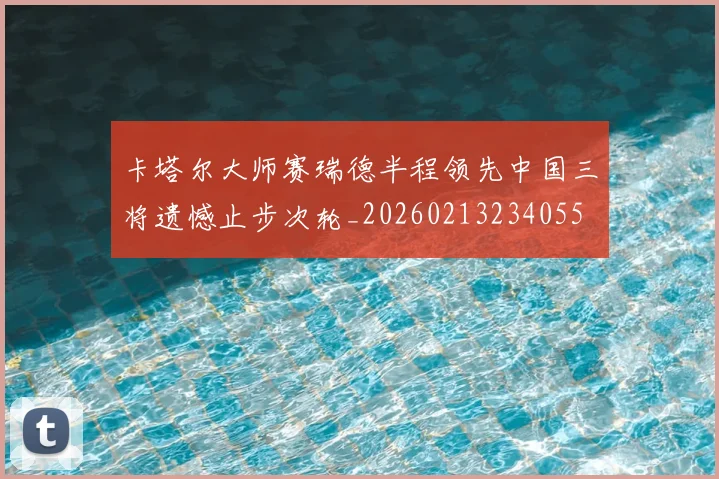 卡塔尔大师赛瑞德半程领先中国三将遗憾止步次轮_20260213234055