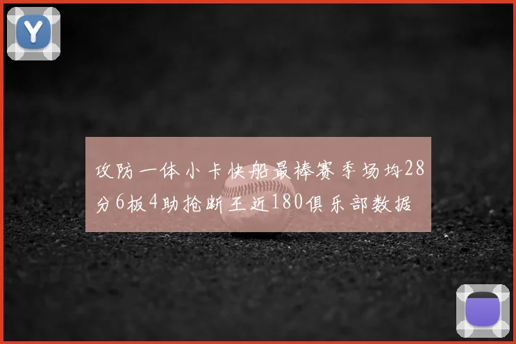 攻防一体小卡快船最棒赛季场均28分6板4助抢断王近180俱乐部数据