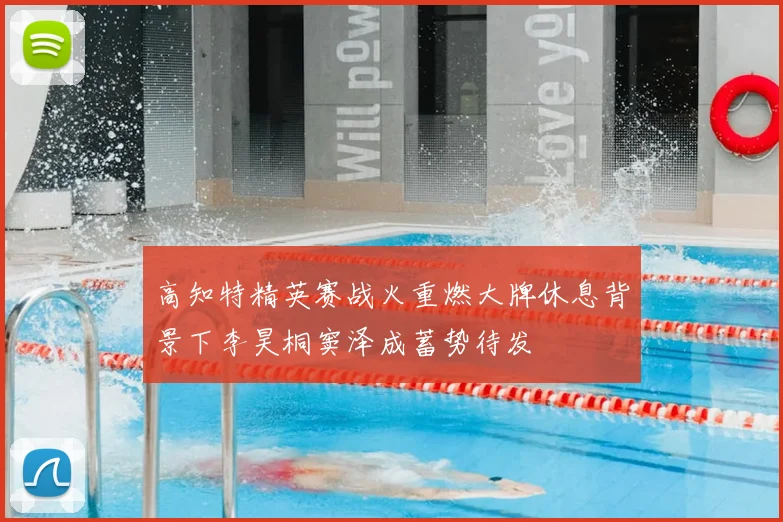 高知特精英赛战火重燃大牌休息背景下李昊桐窦泽成蓄势待发