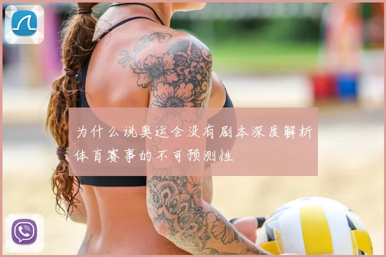 为什么说奥运会没有剧本深度解析体育赛事的不可预测性