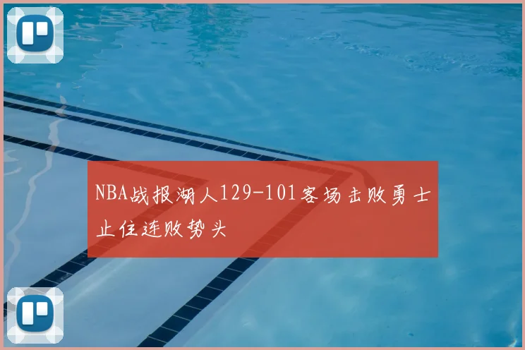 NBA战报湖人129-101客场击败勇士止住连败势头