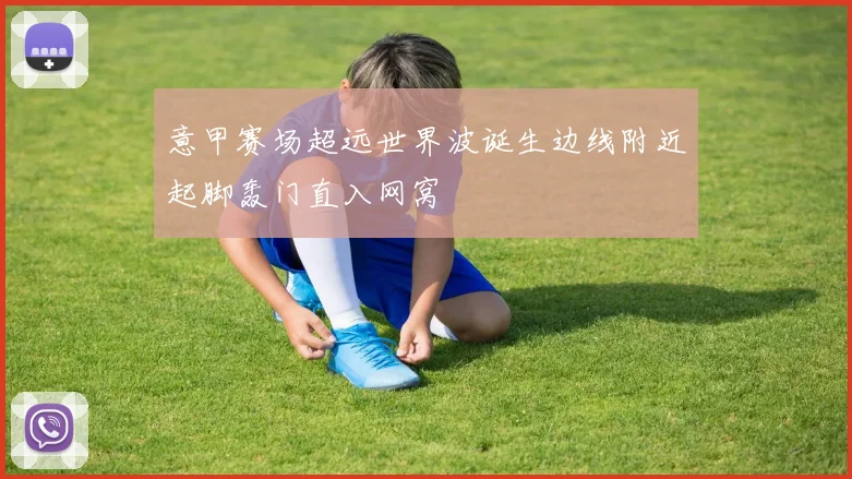 意甲赛场超远世界波诞生边线附近起脚轰门直入网窝