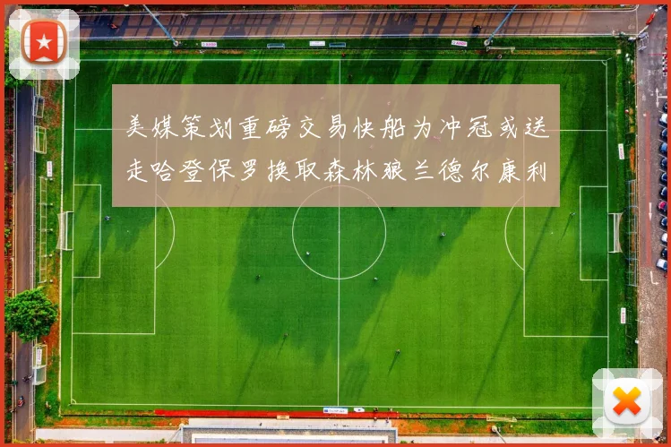 美媒策划重磅交易快船为冲冠或送走哈登保罗换取森林狼兰德尔康利